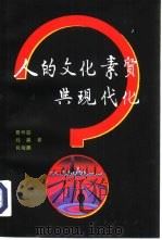 人的文化素质与现代化 中国城市居民文化素质研究报告 1995 PDF电子版封面 7010022593 景怀斌,郑晨等著