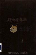 斯大林传略（1949 PDF版）