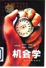 机会学 1992 PDF电子版封面 7205023513 李文颖,张志刚等著