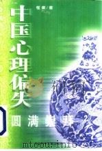 中国心理偏失：圆满崇拜（1999 PDF版）