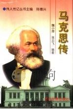 马克思传（1998 PDF版）