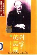 列宁的历程  下（1997 PDF版）