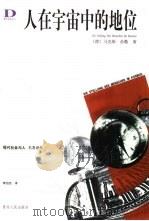人在宇宙中的地位（1989 PDF版）