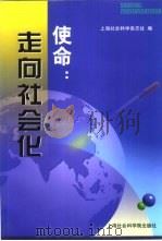 使命：走向社会化  跨世纪社会科学方法论研究（1999 PDF版）