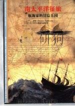 南太平洋征旅  航海家的冒险乐园（1999 PDF版）