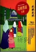 马来西亚  文莱（1999 PDF版）