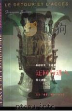 迂回与进入 1998 PDF电子版封面 7108011204 (法)弗朗索瓦·于连(Francoio Yullien)著;