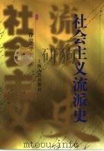 社会主义流派史（1999 PDF版）