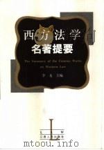 西方法学名著提要（1999 PDF版）