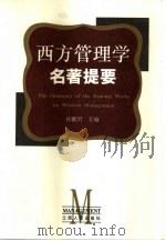 西方管理学名著提要（1995 PDF版）