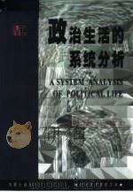 政治生活的系统分析（1999 PDF版）