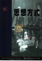 思想方式（1999 PDF版）