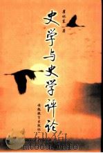 史学与史学评论（1998 PDF版）