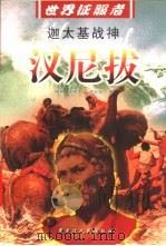 迦太基战神 汉尼拔 1999 PDF电子版封面 7207041721 胡玉娟著
