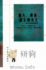 情人、母亲、战士和女王 克娄巴特拉的故事 1998 PDF电子版封面 7538250689 埃米尔·路德维希著;杜昌忠,黎林,陈卫斌译