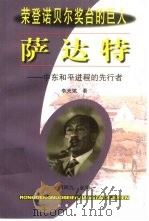 萨达特  中东和平进程的先行者（1999 PDF版）