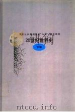 20世纪世界史  下（1998 PDF版）