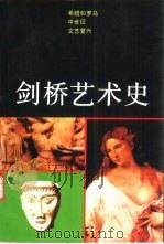 剑桥艺术史 希腊和罗马、中世纪、文艺复兴 1990 PDF电子版封面 7500602278 (英)苏珊·伍德福特等著;罗通秀,钱乘旦译