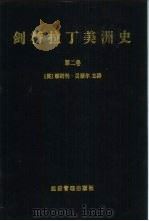 剑桥拉丁美洲史  第2卷（1997 PDF版）