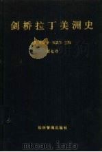 剑桥拉丁美洲史  第7卷（1996 PDF版）