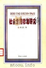 社会分期标准研究（1998 PDF版）