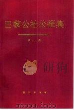 巴黎公社公报集  第2集（1996 PDF版）