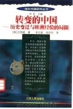 转变的中国  历史变迁与欧洲经验的局限（1998 PDF版）