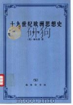 十九世纪欧洲思想史  第1卷（1999 PDF版）