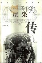 尼采传（1998 PDF版）