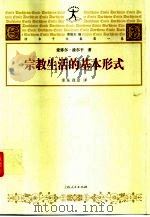宗教生活的基本形式（1999 PDF版）