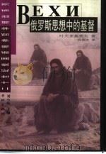 俄罗斯思想中的基督 1999 PDF电子版封面 7806166165 (俄)叶夫多基莫夫(Paul Nikolayevic Evd