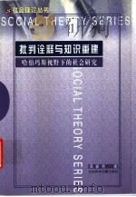 批判诠释与知识重建 哈伯玛斯视野下的社会研究 1999 PDF电子版封面 7801491378 阮新邦著