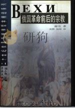 俄国革命前后的宗教（1999 PDF版）