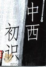 中西初识 1999 PDF电子版封面 753472225X 谢方主编;中国中外关系史学会编