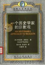 一个历史学家的宗教观（1998 PDF版）