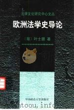 欧洲法学史导论 1998 PDF电子版封面 7562016836 (葡)叶士朋著;吕平义,苏健译