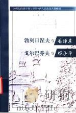 勃列日涅夫与毛泽东 戈尔巴乔夫与邓小平 1999 PDF电子版封面 7220043422 (俄)尤·米·加列诺维奇著;孙黎明,吕东明译