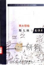 两大领袖  斯大林与毛泽东（1999 PDF版）