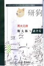 两大元帅 斯大林与蒋介石 1999 PDF电子版封面 7220043392 (俄)尤·米哈伊洛维奇·加列诺维奇著;侯成德译