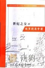 世纪之交的俄罗斯与中国 1999 PDF电子版封面 7220043538 (俄)尤·米·加列诺维奇著;刘朝平等译