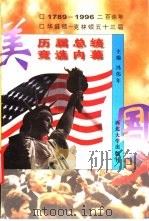 美国历届总统竞选内幕（1997 PDF版）