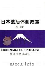 日本战后体制改革（1990 PDF版）