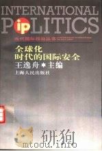 全球化时代的国际安全（1999 PDF版）