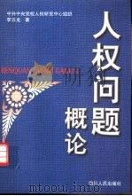 人权问题概论（1998 PDF版）