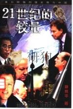 21世纪的较量 美日欧俄四强走势与中国 1998 PDF电子版封面 7801302265 郑易平著