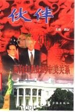 伙伴  面向二十一世纪的中美关系（1998 PDF版）