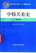 中韩关系史（1997 PDF版）