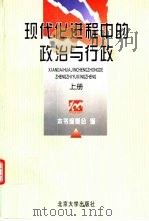 现代化进程中的政治与行政  上（1998 PDF版）