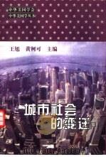 城市社会的变迁  中美城市化及其比较（1998 PDF版）