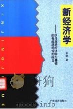 新经济学  以马克思经济学为基础的各经济学说的综合（1998 PDF版）